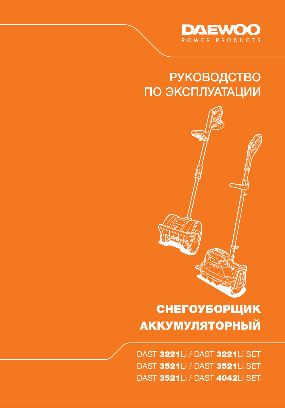 Снегоуборщик аккумуляторный Daewoo DAST 3221Li 21V