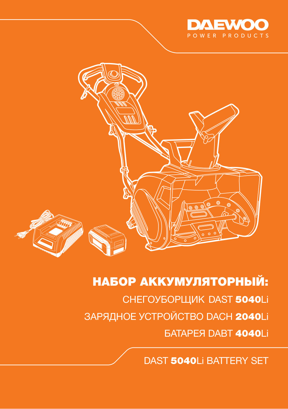 Снегоуборщик аккумуляторный Daewoo DAST 5040Li BATTERY SET 40V