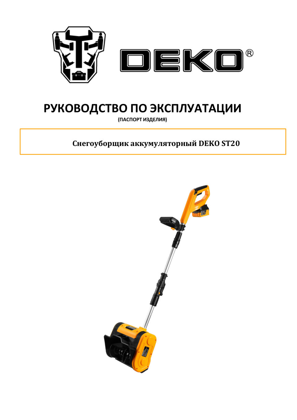 Снегоуборщик аккумуляторный DEKO ST20