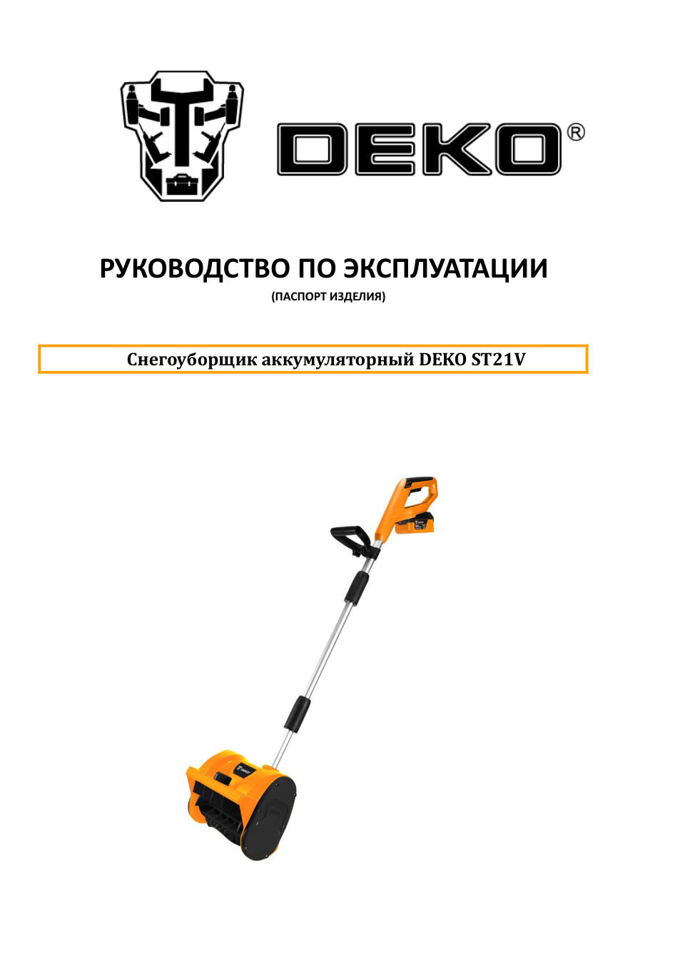 Снегоуборщик аккумуляторный DEKO ST21V