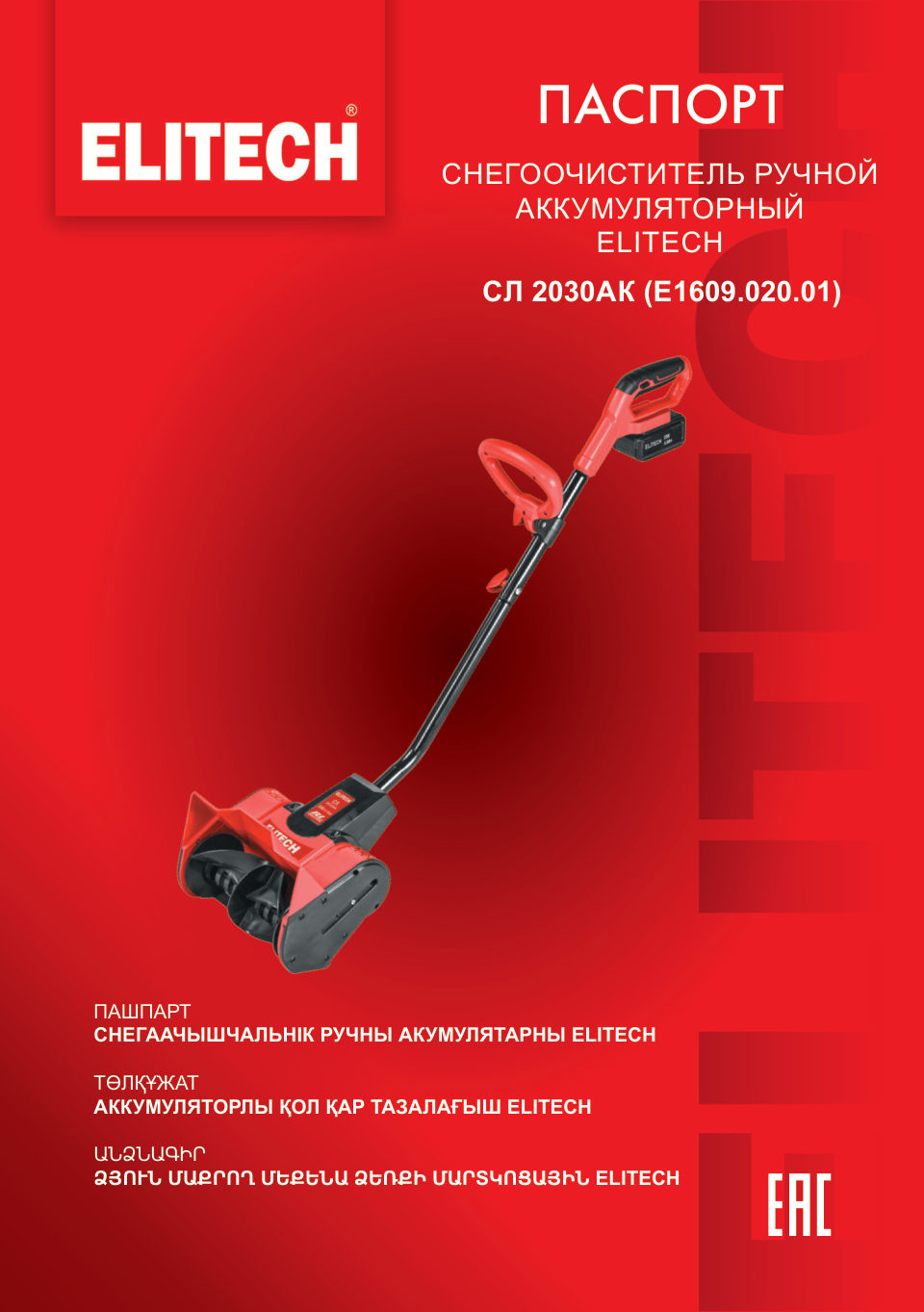 Снегоуборщик аккумуляторный Elitech СЛ 2030АК (E1609.020.01)