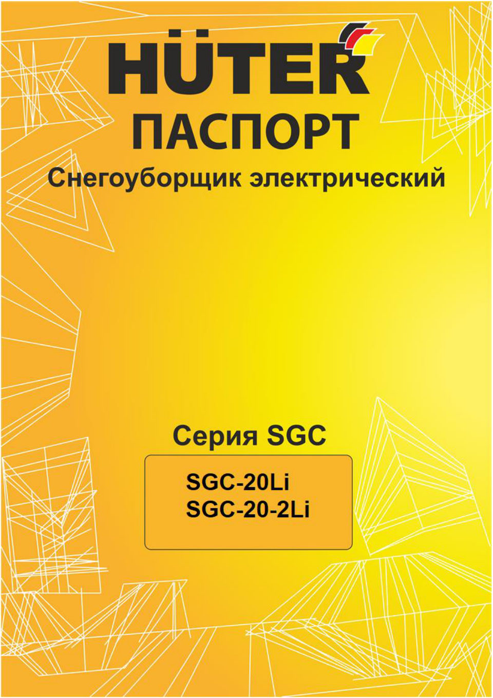 Снегоуборщик аккумуляторный Huter SGC 20-Li