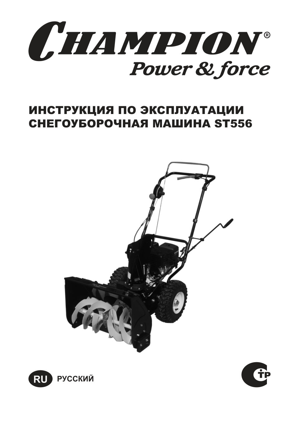 Снегоуборщик бензиновый Champion ST556