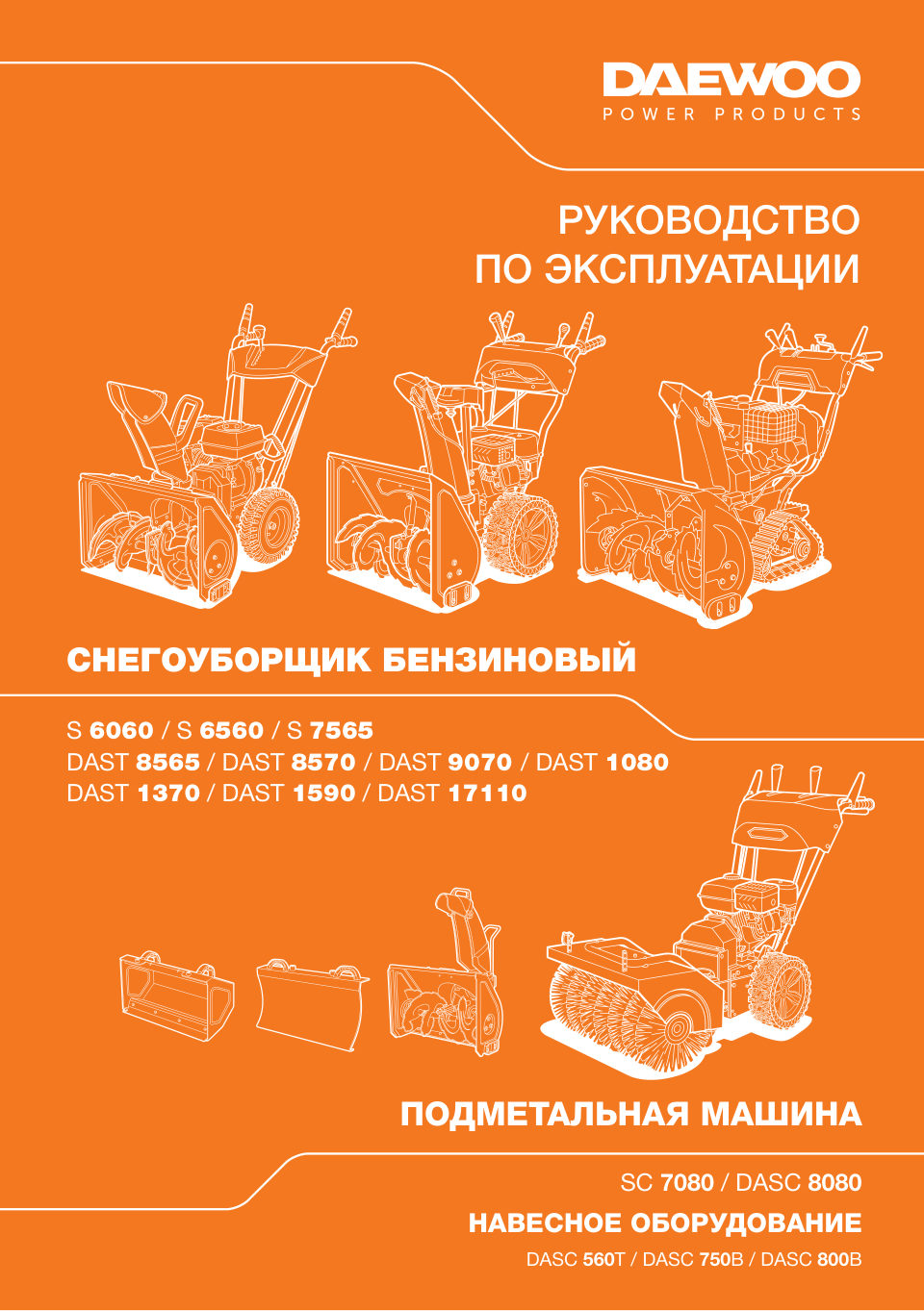 Снегоуборщик бензиновый Daewoo S 6560