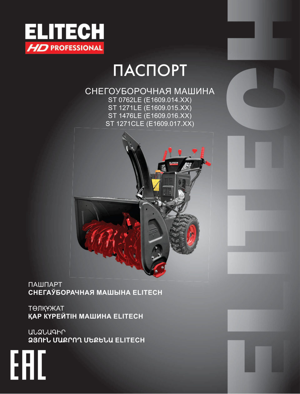 Снегоуборщик бензиновый Elitech ST 1476LE