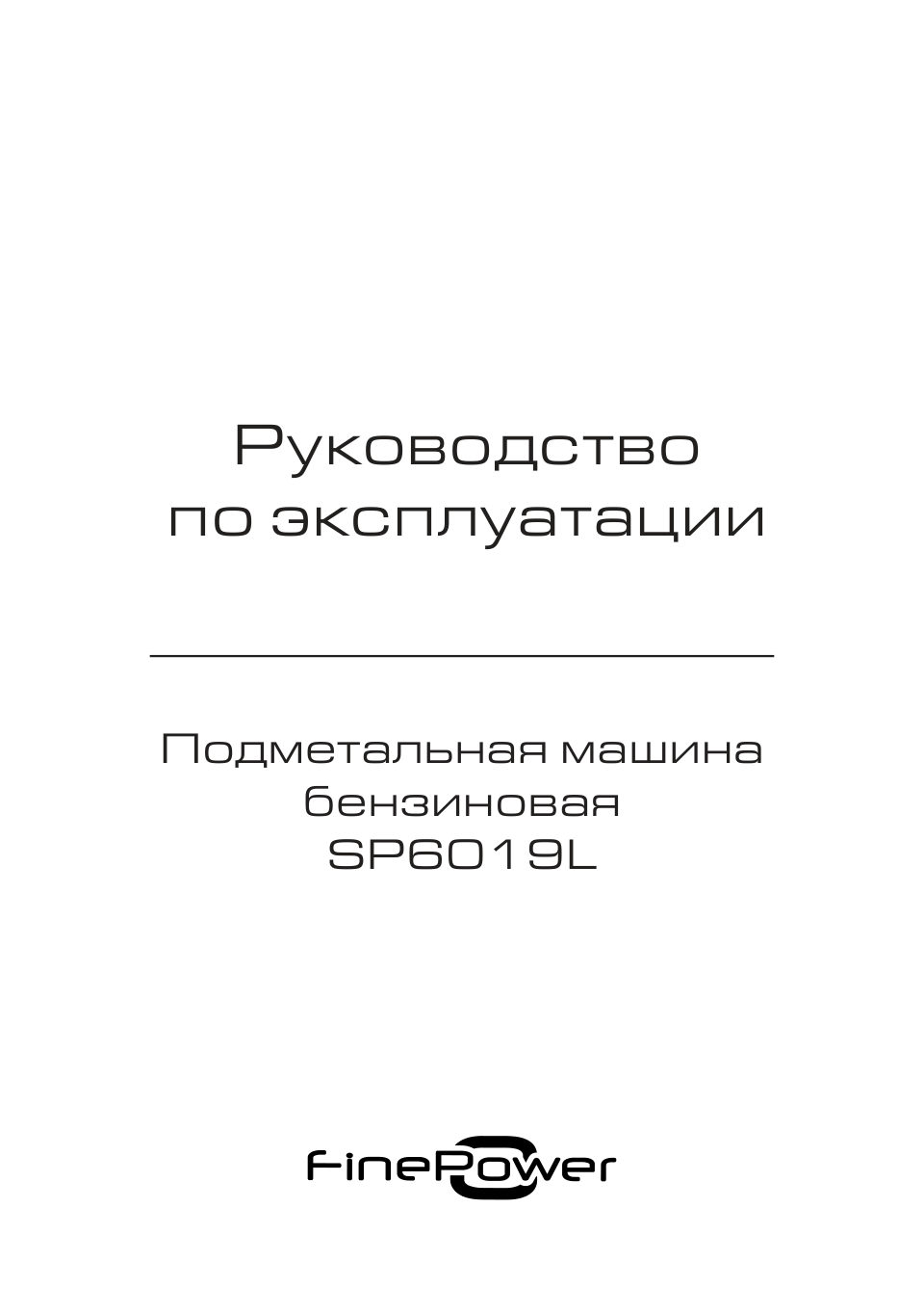 Снегоуборщик бензиновый FinePower SP6019L