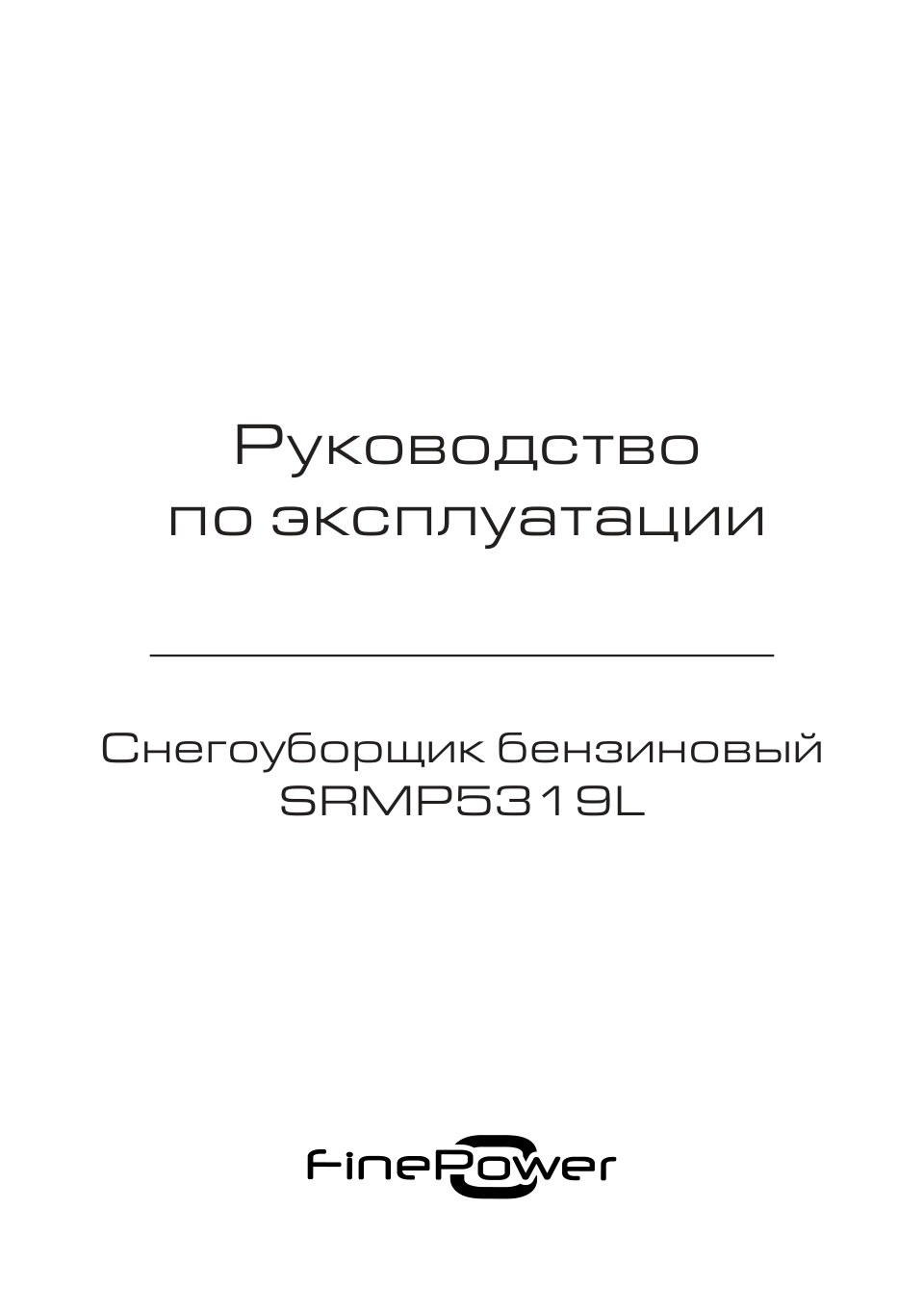 Снегоуборщик бензиновый FinePower SRMP5319L