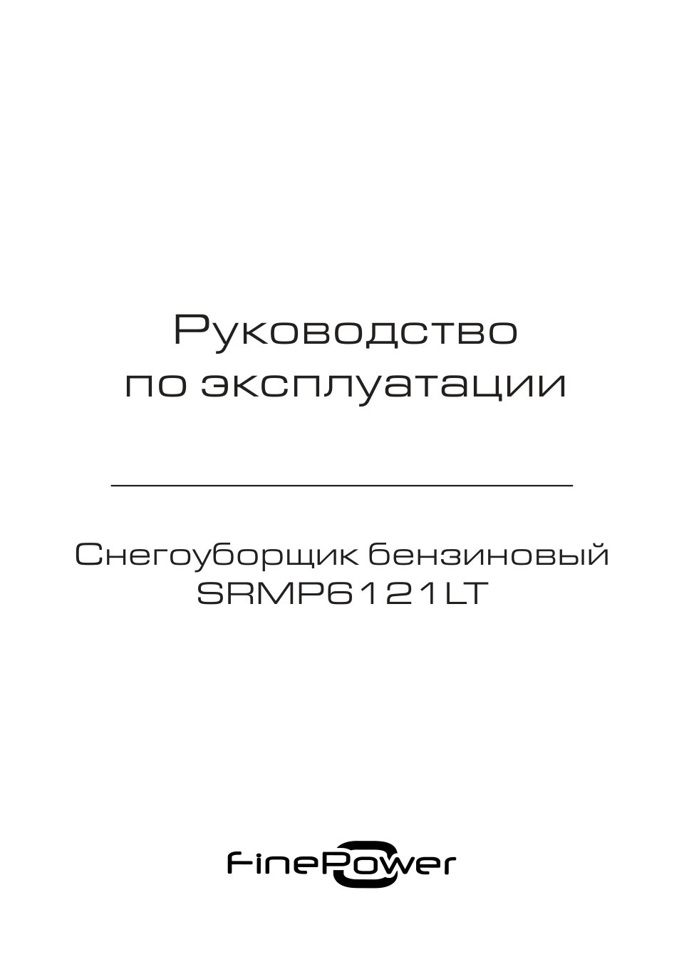 Снегоуборщик бензиновый FinePower SRMP6121LT