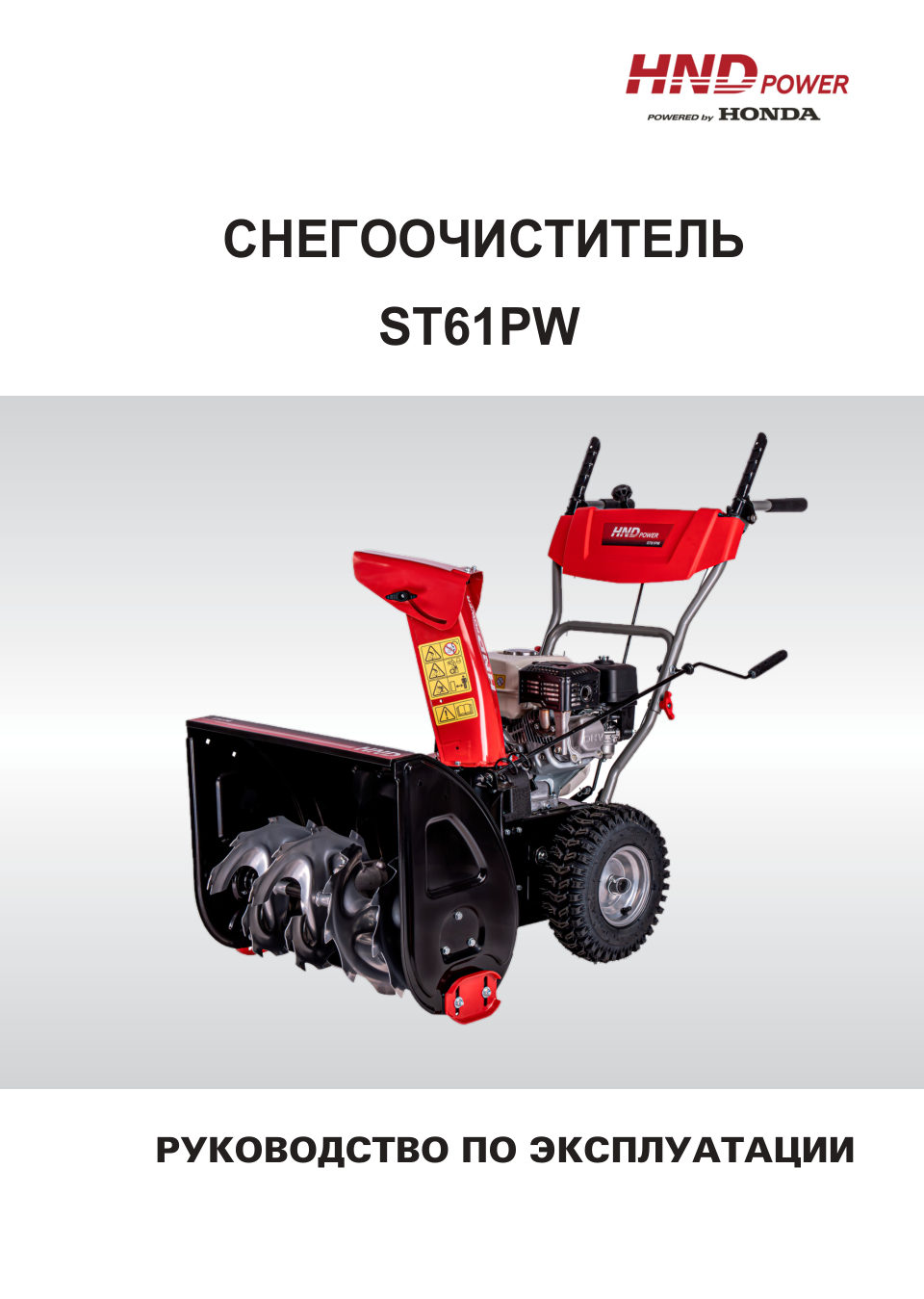 Снегоуборщик бензиновый HND ST 61 PW