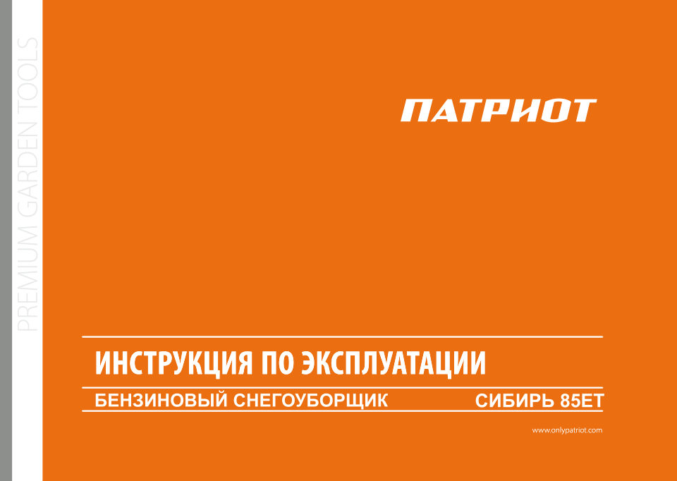 Снегоуборщик бензиновый Patriot Сибирь 85ЕТ
