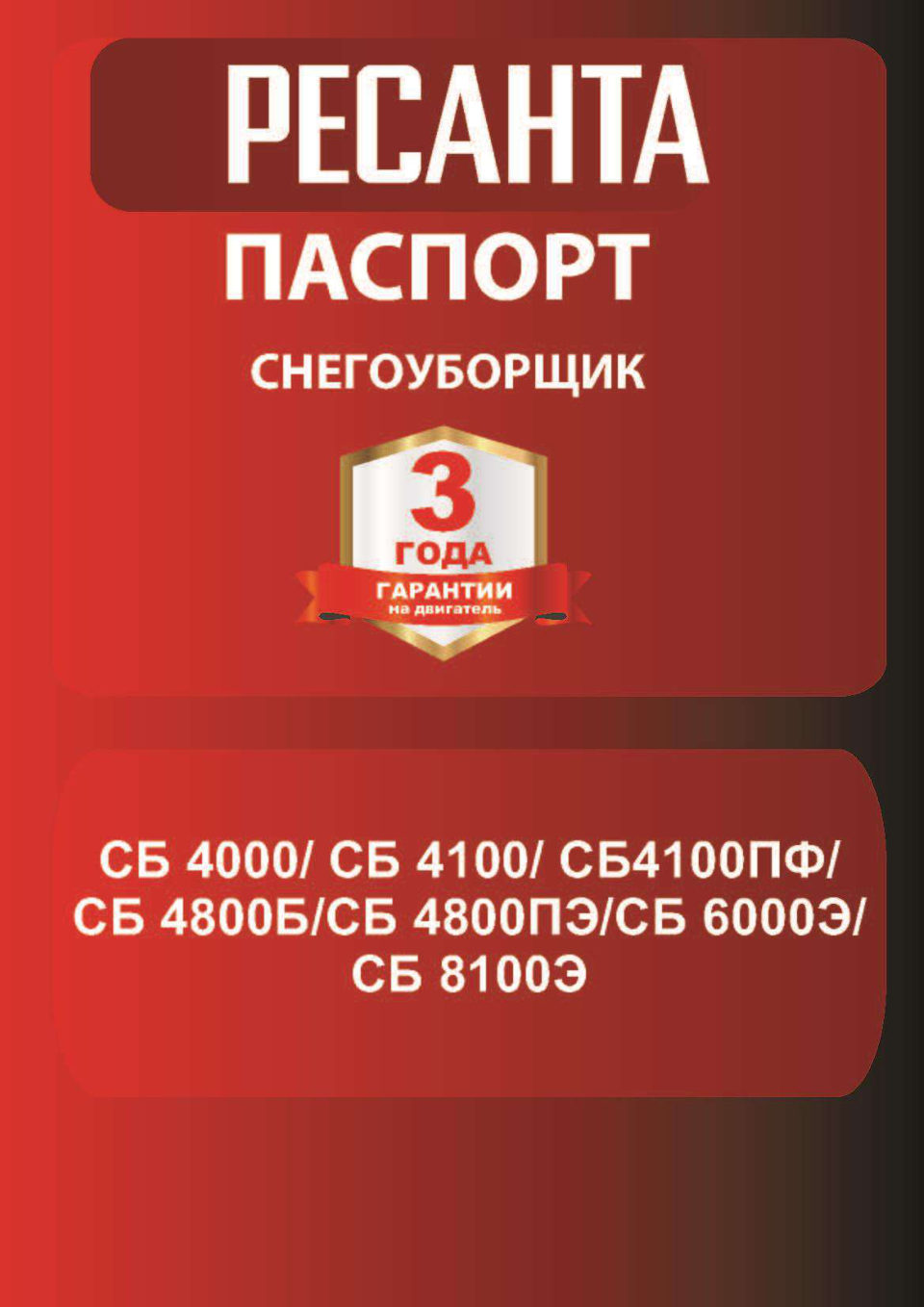 Снегоуборщик бензиновый Ресанта СБ 4000