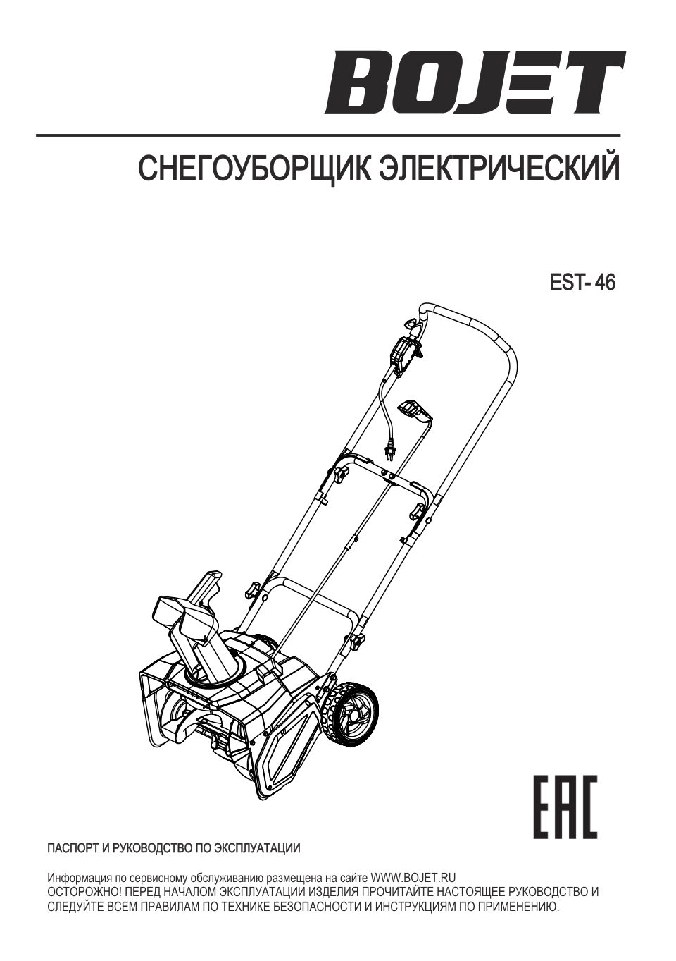 Снегоуборщик электрический Bojet EST-46