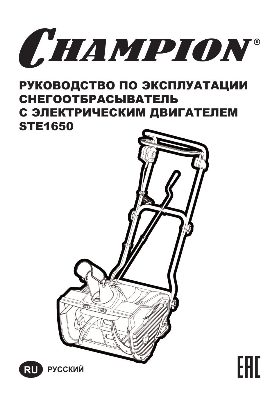 Снегоуборщик электрический Champion STE1650