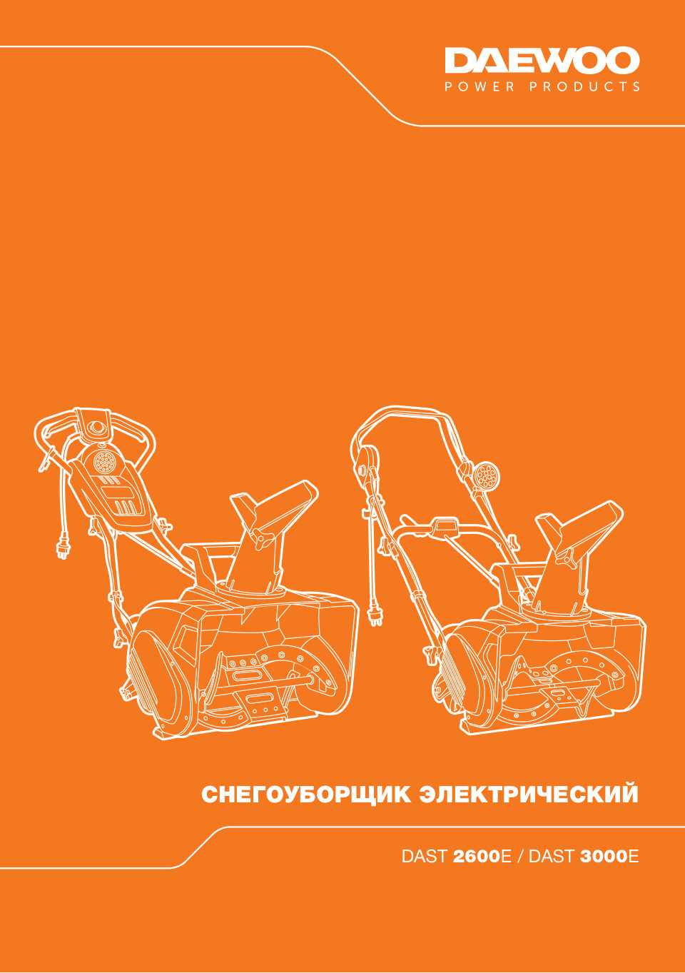 Снегоуборщик электрический Daewoo DAST 2600E