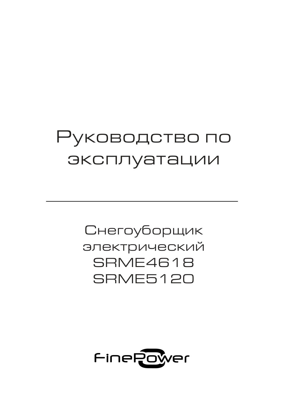 Снегоуборщик электрический FinePower SRME5120