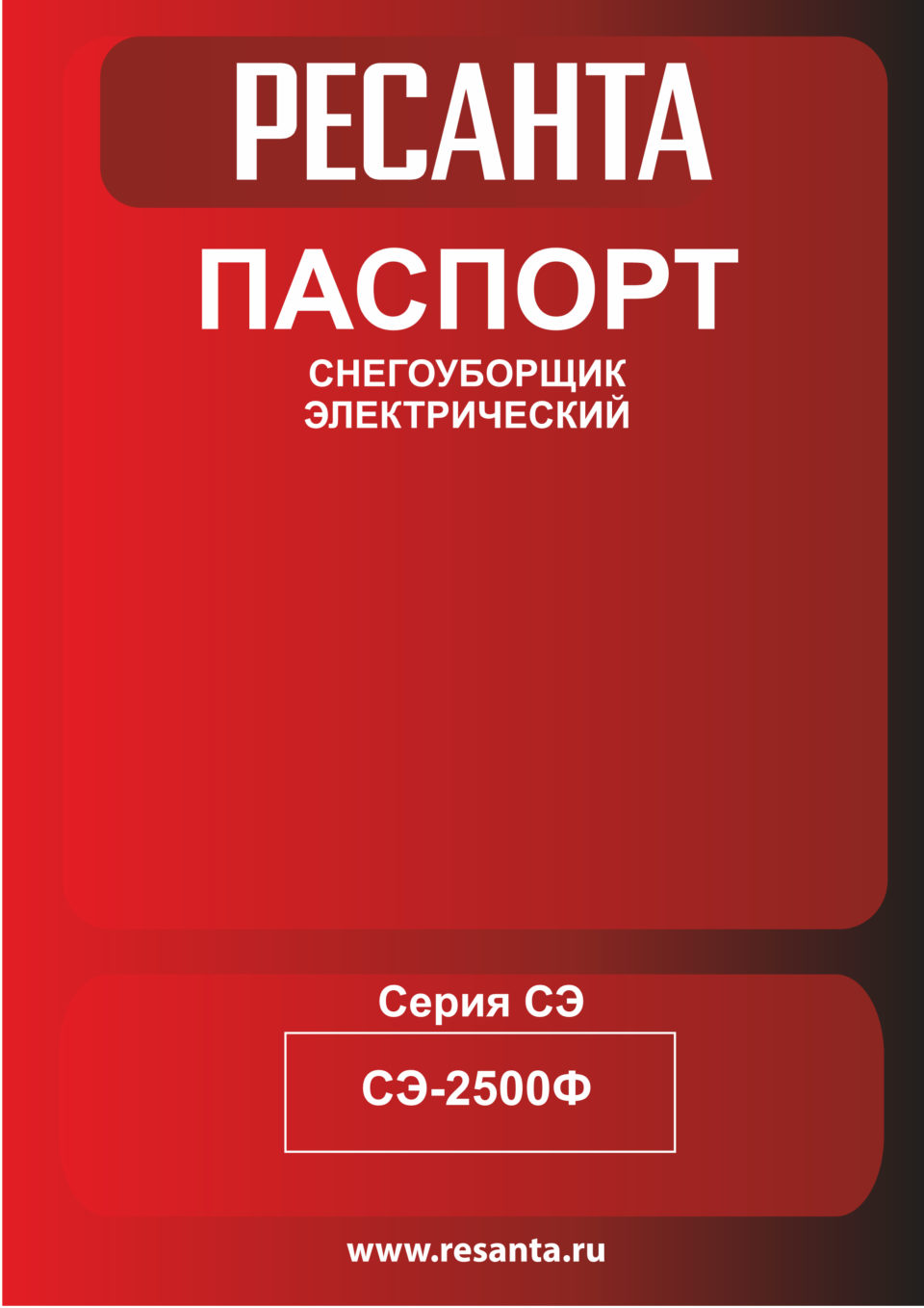 Снегоуборщик электрический Ресанта СЭ 2500Ф