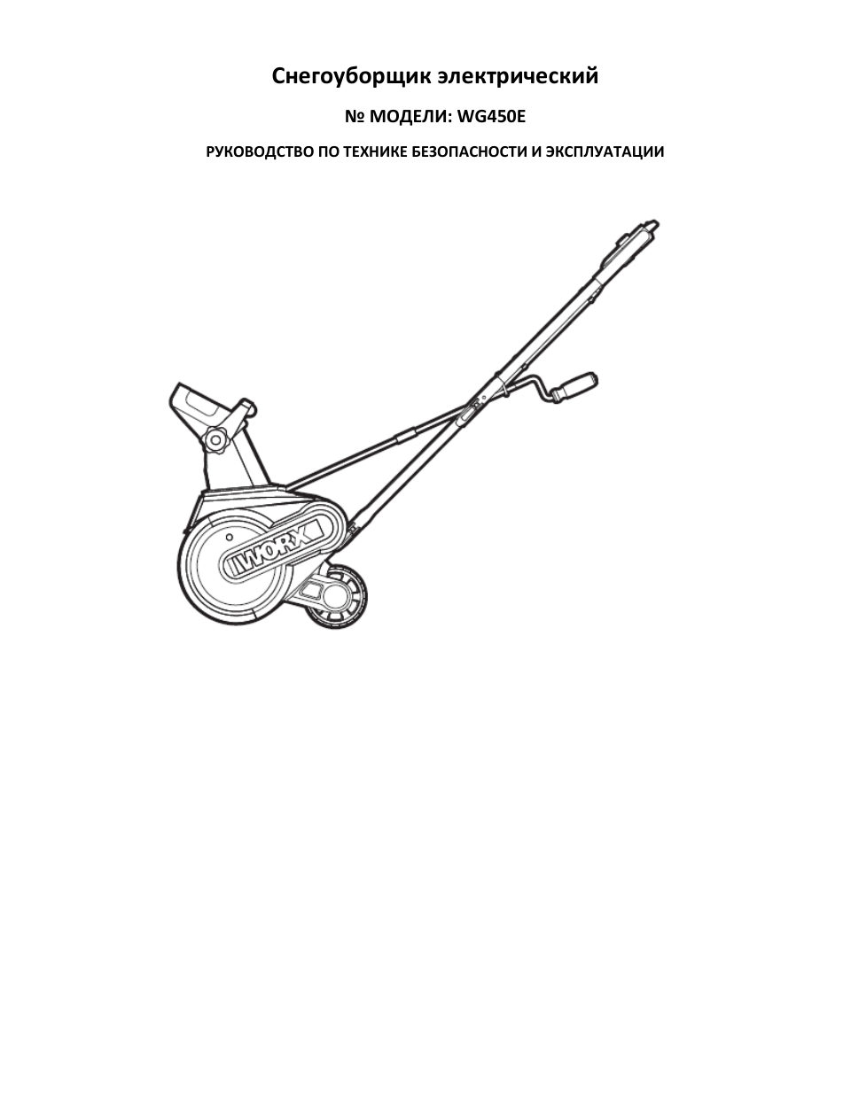 Снегоуборщик электрический Worx WG450E