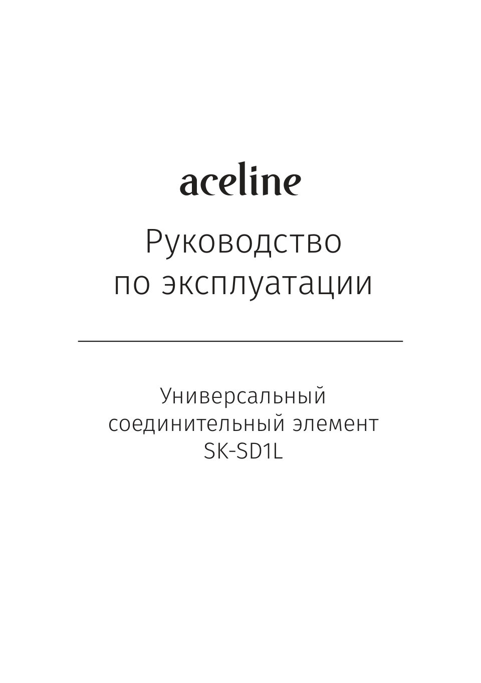 Соединительный элемент Aceline SK-SD1L