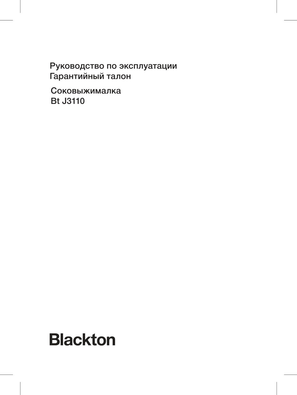 Соковыжималка электрическая Blackton Bt J3110