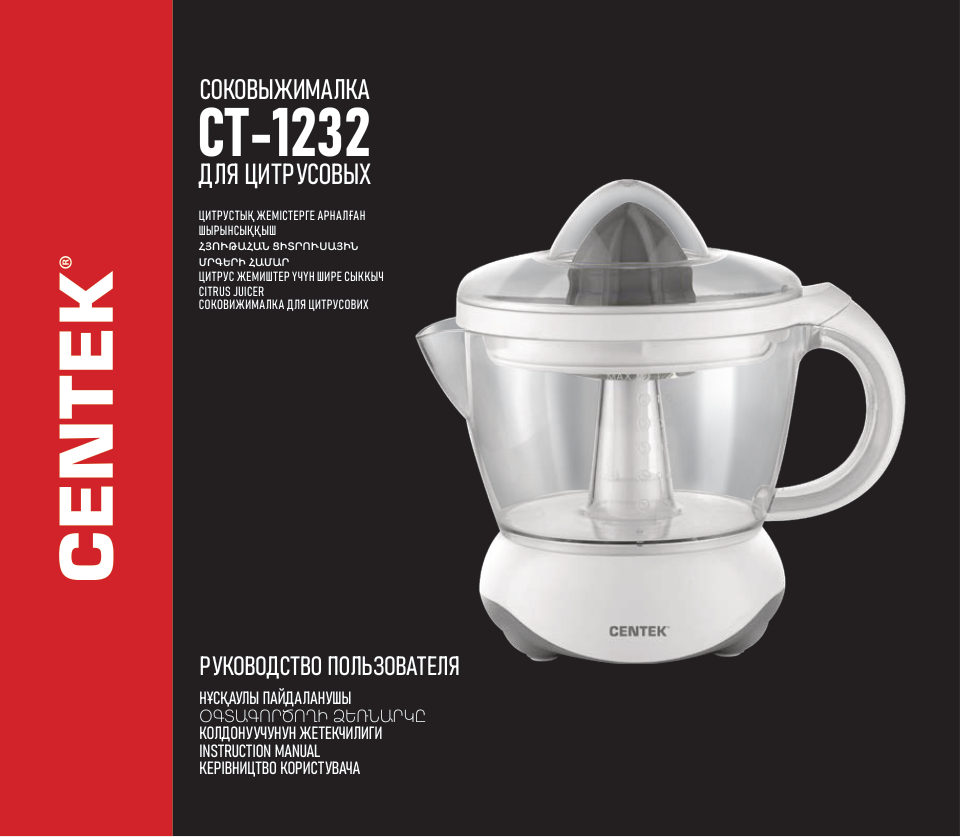 Соковыжималка электрическая Centek CT-1232