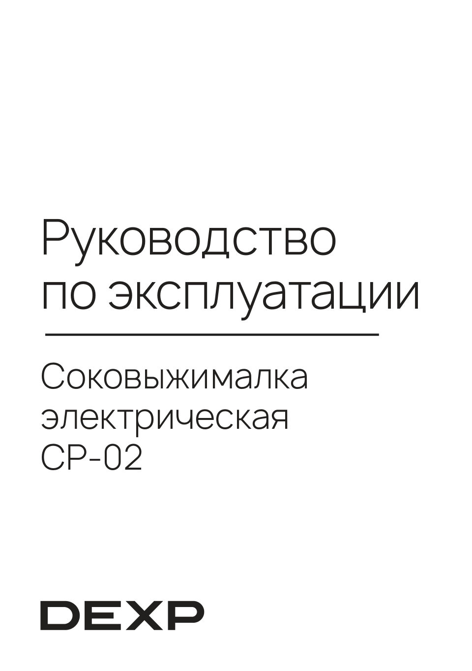 Соковыжималка электрическая DEXP CP-02