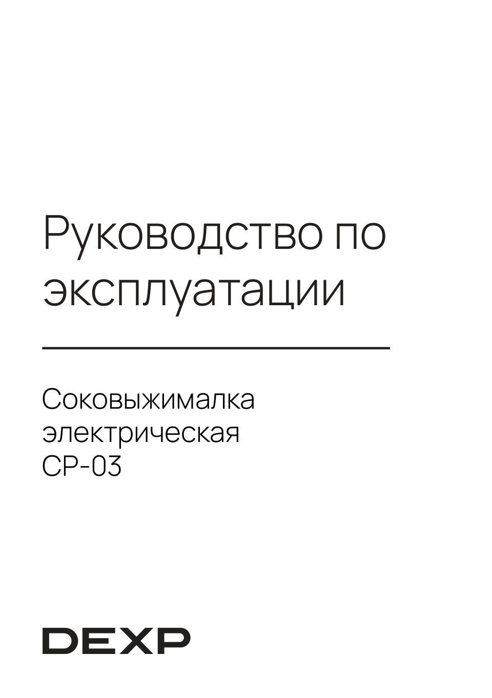 Соковыжималка электрическая DEXP CP-03