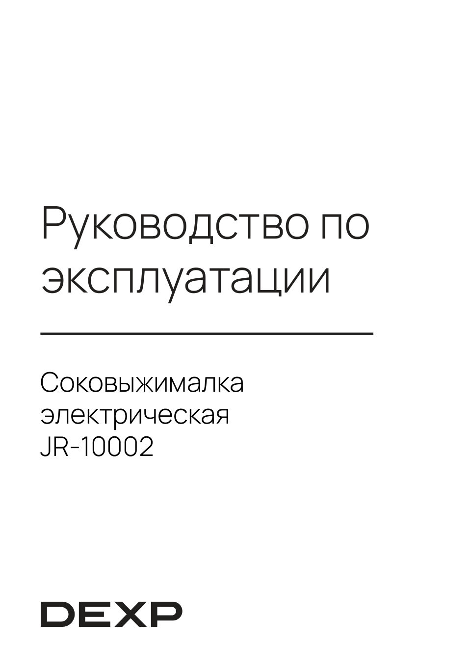 Соковыжималка электрическая DEXP JR-10002