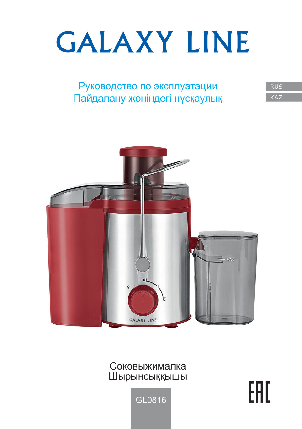 Соковыжималка электрическая GALAXY LINE GL0816