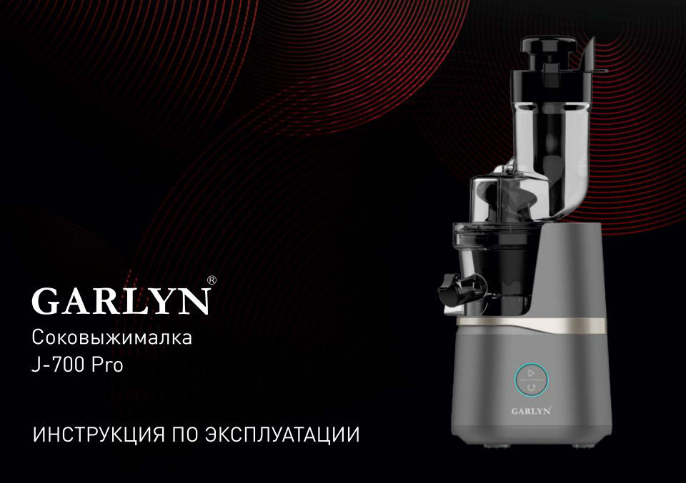 Соковыжималка электрическая GARLYN J-700 Pro