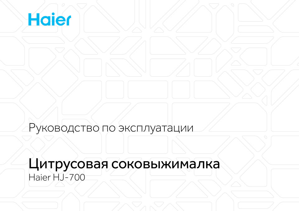 Соковыжималка электрическая Haier HJ-700