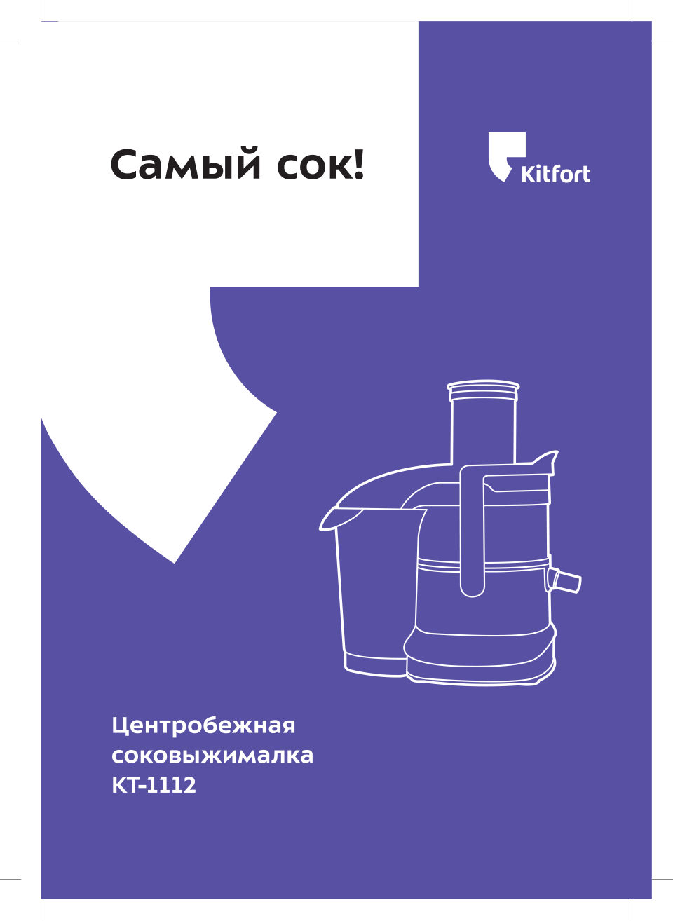 Соковыжималка электрическая Kitfort КТ-1112