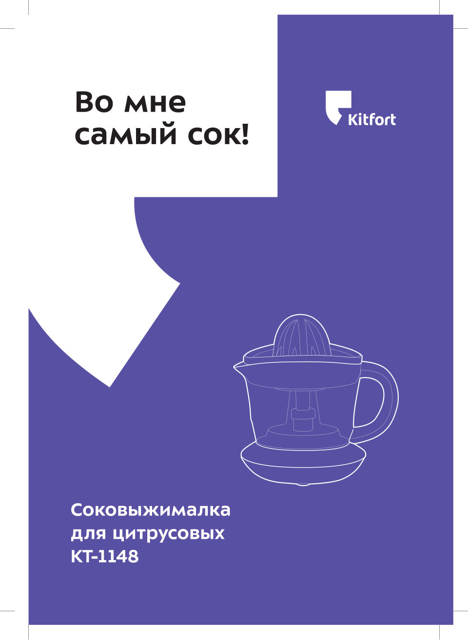 Соковыжималка электрическая Kitfort КТ-1148-2