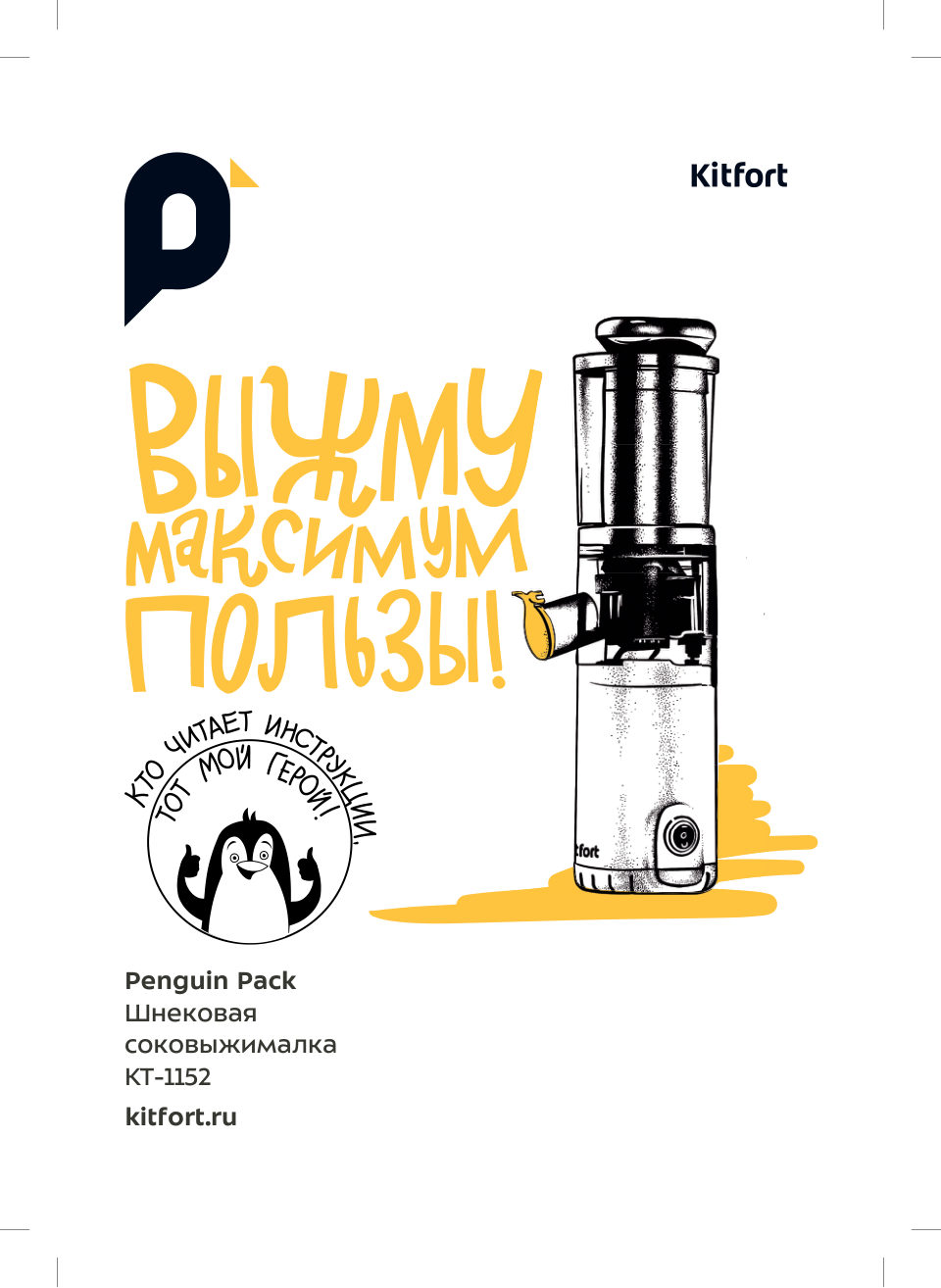 Соковыжималка электрическая Kitfort КТ-1152