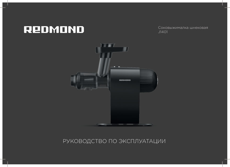 Соковыжималка электрическая Redmond J1401