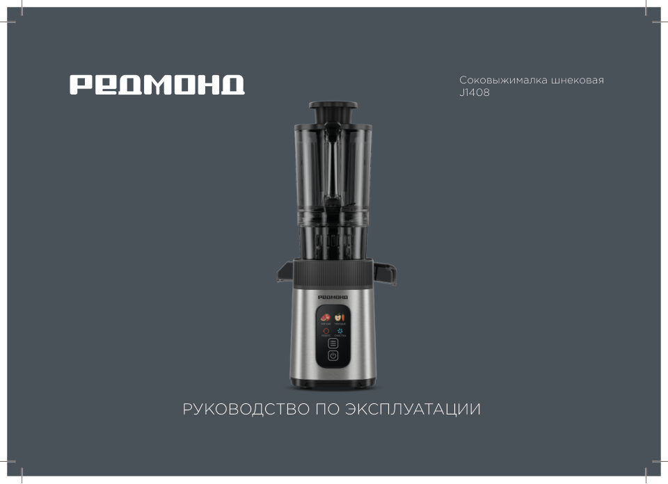 Соковыжималка электрическая РЕДМОНД J1408