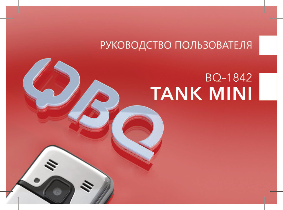 Сотовый телефон BQ 1842 Tank Mini
