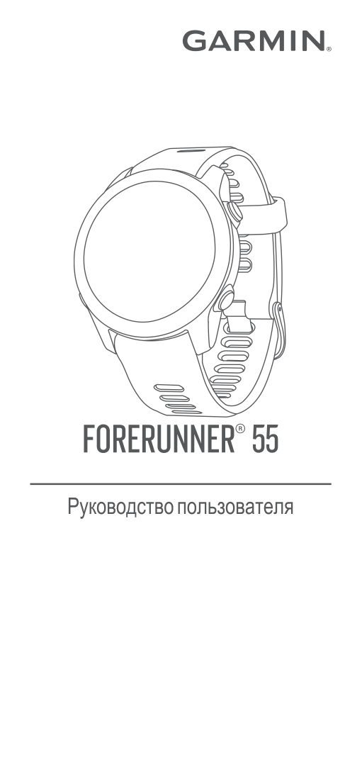 Спортивные часы Garmin Forerunner 55