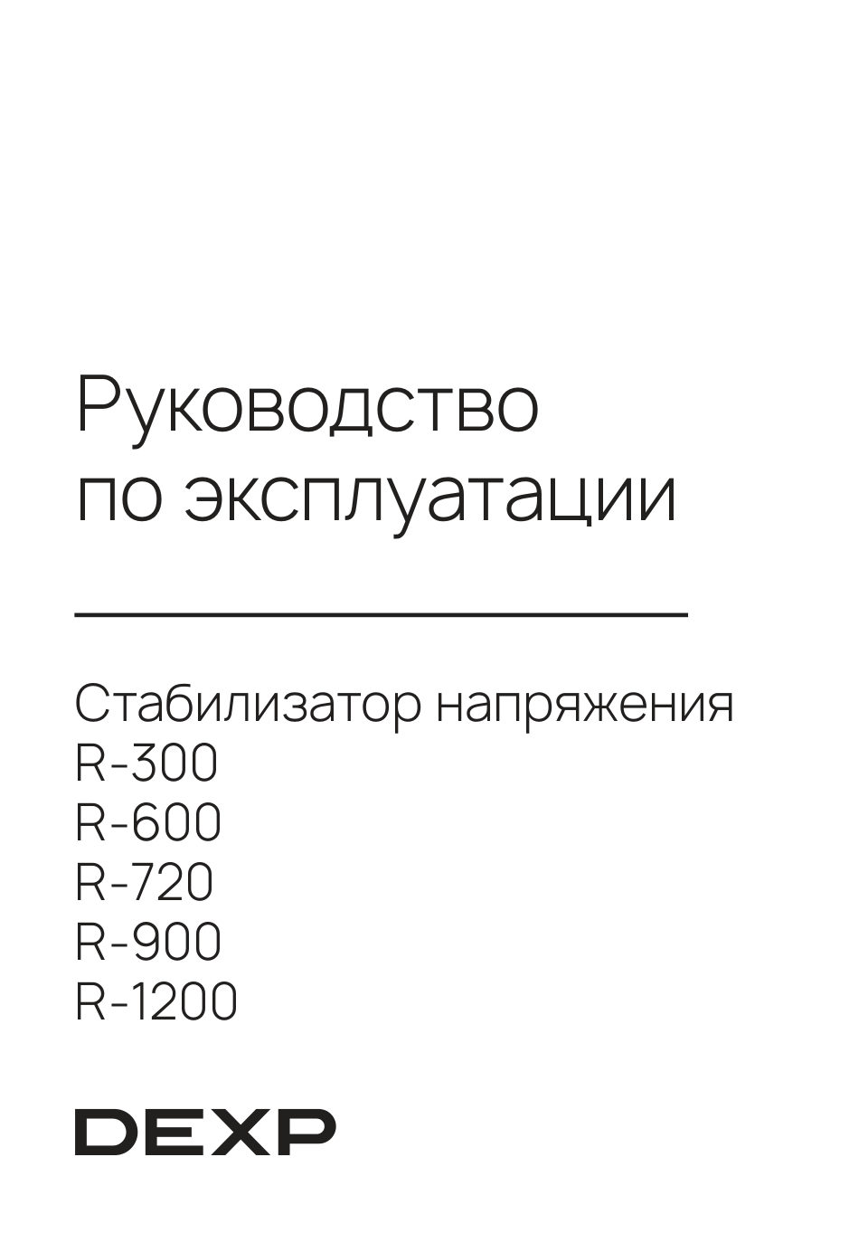 Стабилизатор напряжения DEXP R-1200
