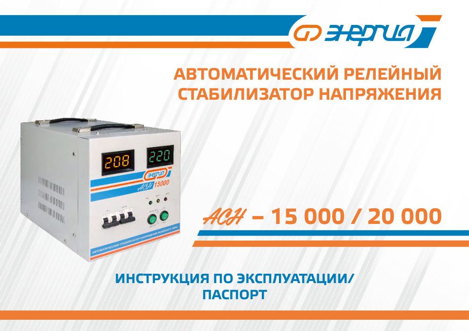 Стабилизатор напряжения Энергия АСН
