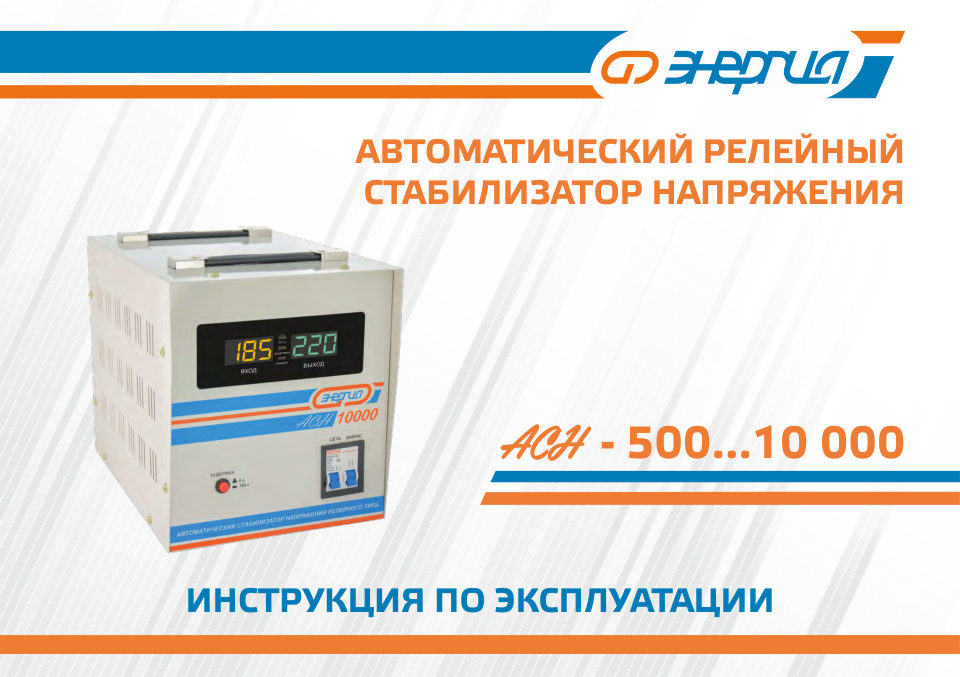 Стабилизатор напряжения Энергия АСН-3000