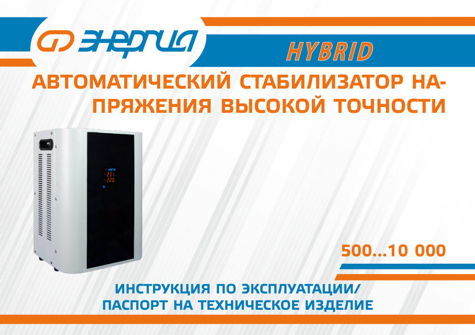 Стабилизатор напряжения Энергия Hybrid 10000