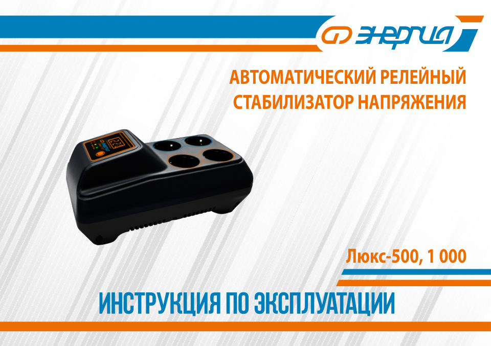 Стабилизатор напряжения Энергия Люкс 500