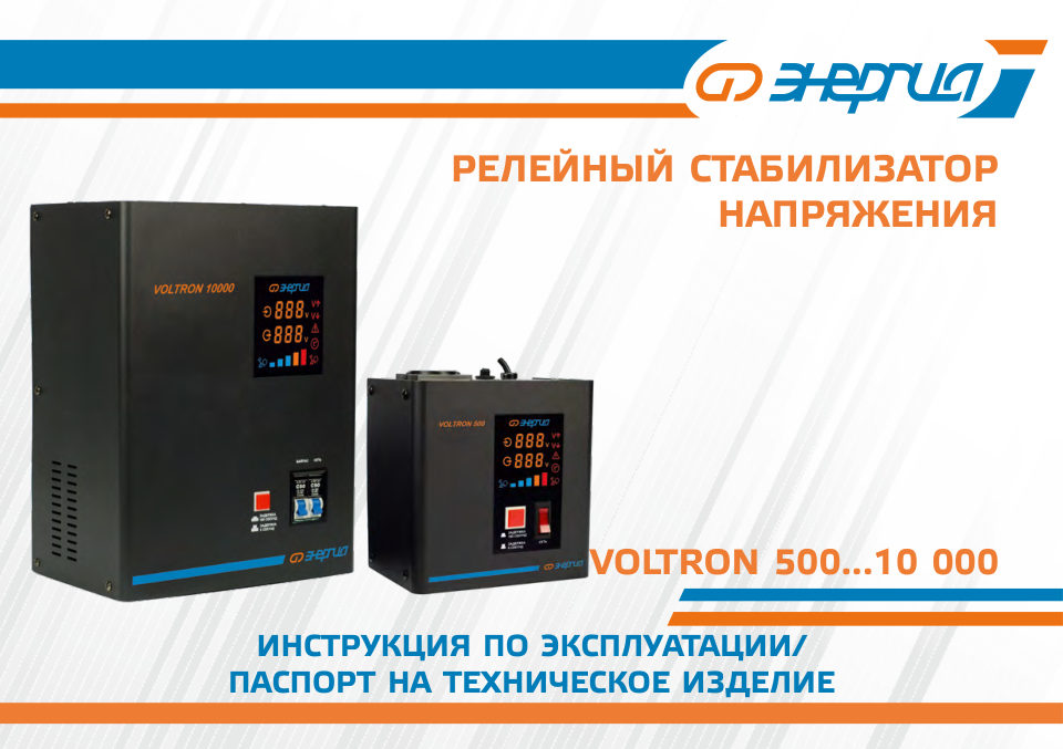Стабилизатор напряжения Энергия Voltron 3000
