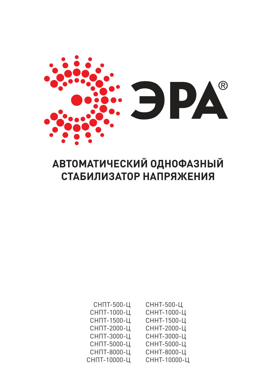 Стабилизатор напряжения ЭРА СНПТ-2000-Ц