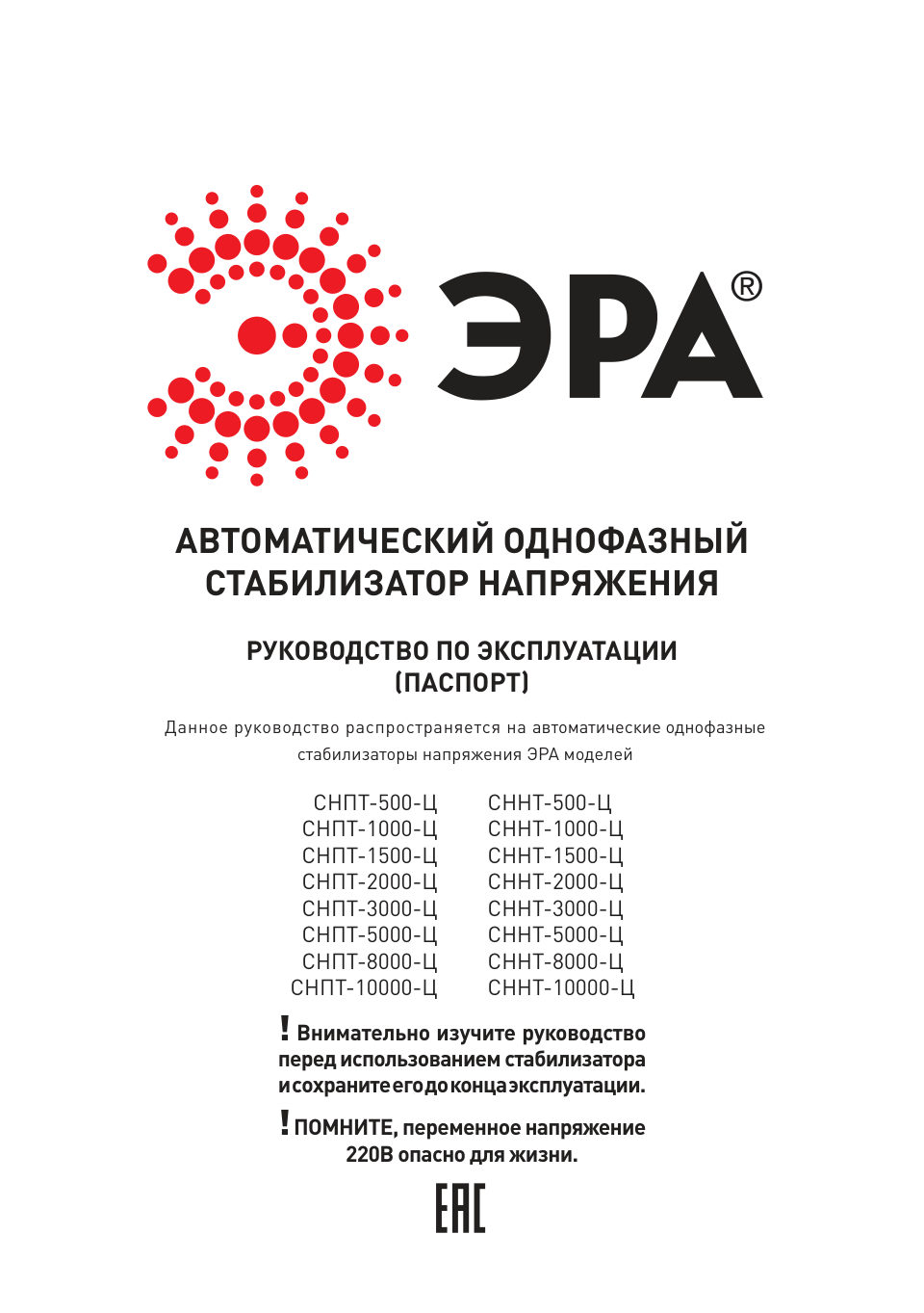 Стабилизатор напряжения ЭРА СНПТ-5000-Ц