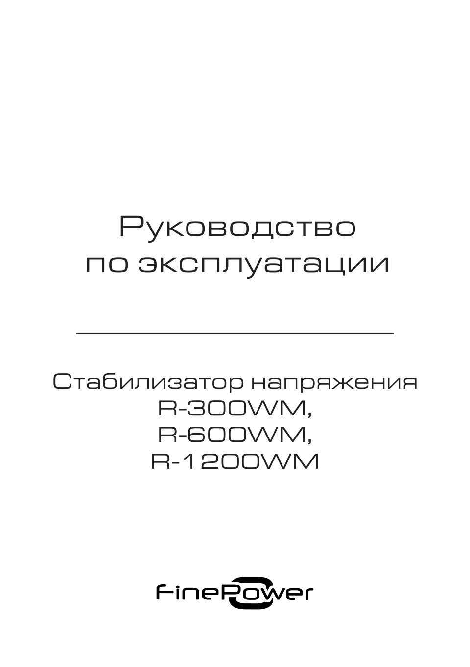 Стабилизатор напряжения FinePower R-300WM