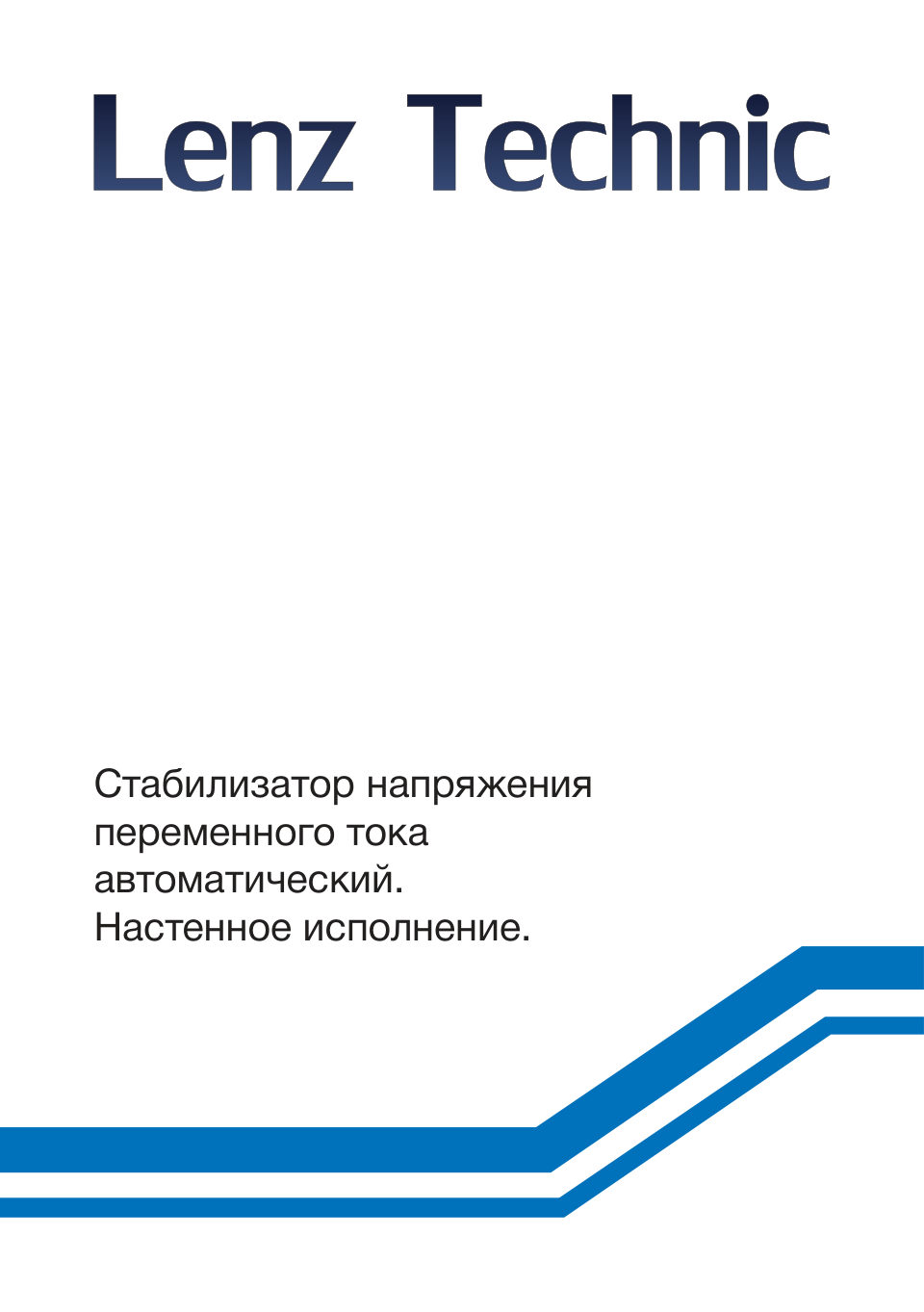 Стабилизатор напряжения Lenz Technic