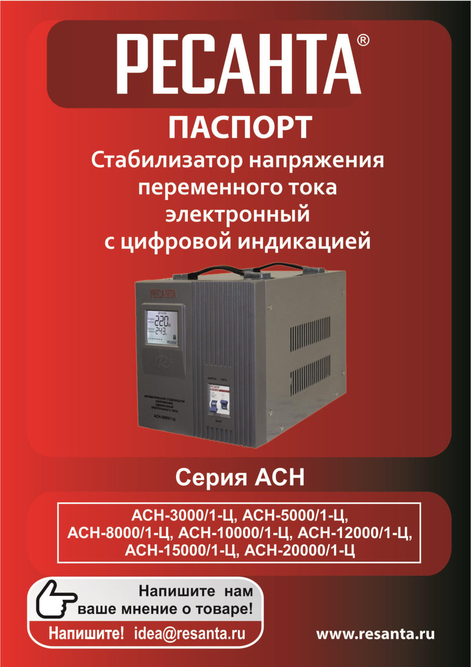 Стабилизатор напряжения РЕСАНТА АСН-Digital St Ten
