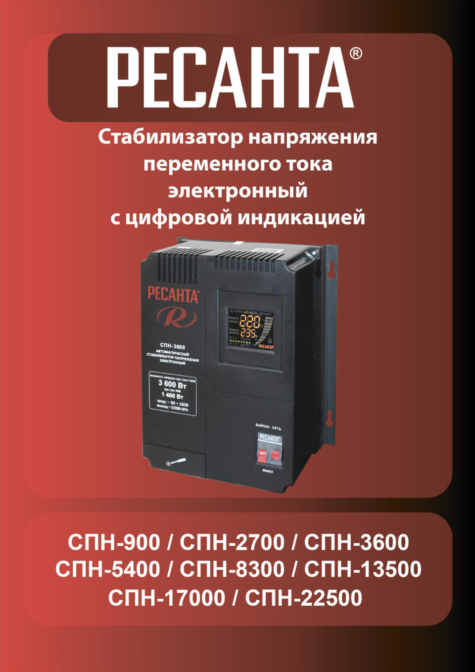 Стабилизатор напряжения Ресанта СПН-13500