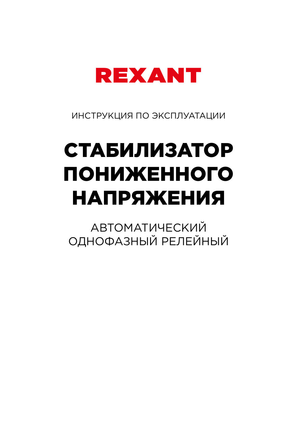 Стабилизатор напряжения Rexant REX-FR-10000